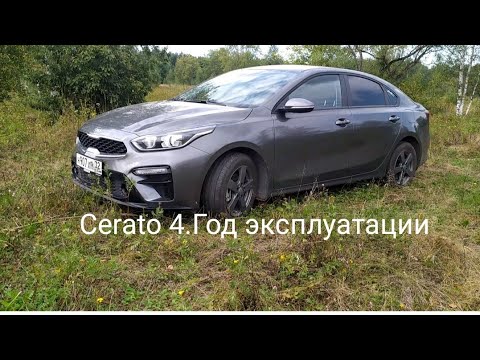 Видео: Cerato 4. Год эксплуатации, отзыв.