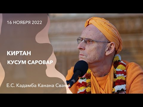 Видео: Киртан. Кусум Саровар || 16 ноября 2022