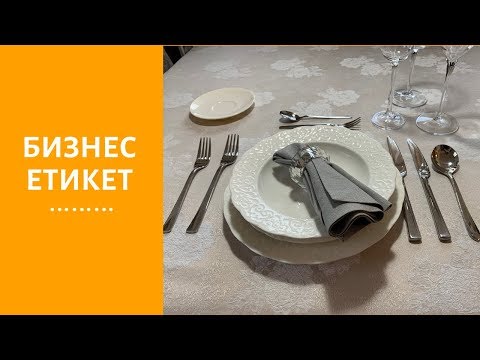 Видео: Бизнес Етикет и Протокол | Обноски на Масата | Business Etiquette | Table Manners