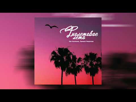 Видео: Dan Korshunov, Тахмина Умалатова - Фиолетовое лето