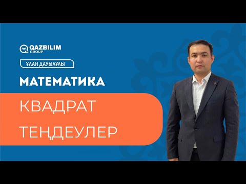 Видео: Квадрат теңдеулер / Математика пәнінен ҰБТ - ға дайындық / ЕНТ