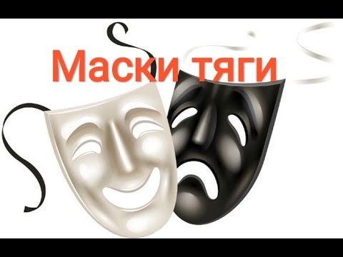 Видео: Маски тяги. Под что маскируется тяга у зависимых.