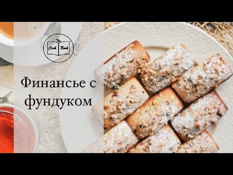 Видео: Французский десерт Финансье/Выпечка с фундучной и миндальной мукой