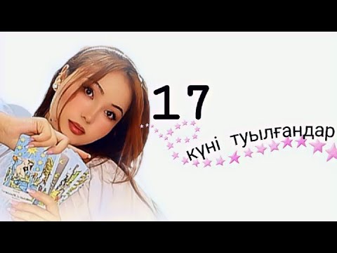 Видео: САНДАР СӨЙЛЕЙДІ.Кез келген айдың 17 күні туылсаң. Матрицадағы 17 санының энергиясы.17 аркан ЖҰЛДЫЗ 🌟