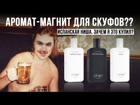 Видео: АРОМАТЫ С НОТАМИ ПИВА, ДЕНЕГ, МЯТЫ И ЛИПЫ | ОБЗОР НА БРЕНД 27 87
