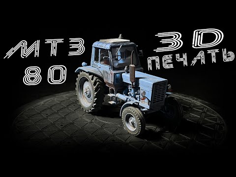 Видео: МТЗ-80: Фотополимерная 3D печать модели трактора 1:43