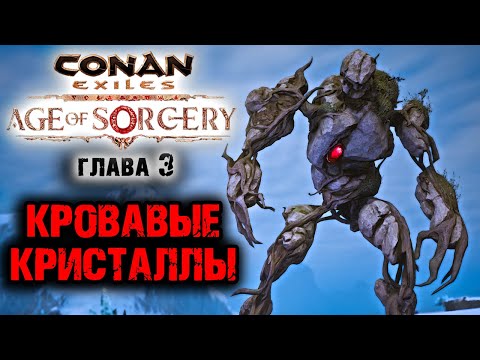 Видео: Conan Exiles Age of Sorcery Chapter 3 ☛ Фарм Кровавых Кристаллов на карте ✌