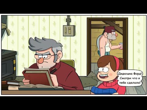 Видео: КОМИКС ГРАВИТИ ФОЛЗ/GRAVITY FALLS ,,МЕЙБЛ И СВИТЕР ДЛЯ ФОРДА,,