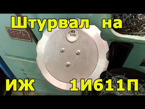Видео: Делаю штурвал на ИЖ 1И611П