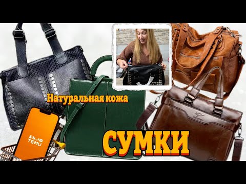 Видео: Сумки Тему 👜❤️