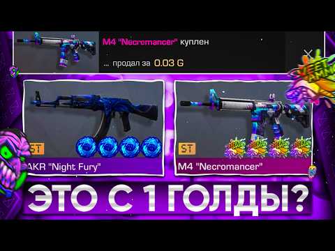 Видео: 😱ТРЕЙД с 1 ГОЛДЫ - 1 ЧАС! | ТРЕЙД В СТАНДОФФ 2