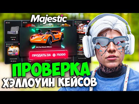 Видео: ПРОВЕРКА ВСЕХ ХЭЛЛОУИН КЕЙСОВ на MAJESTIC RP (открытие на 480к)