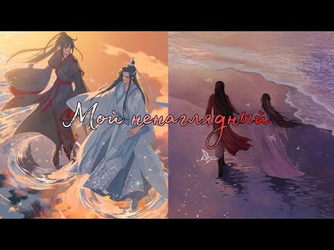 Видео: [AMV] Мой ненаглядный/Хуаляни/Вансяни