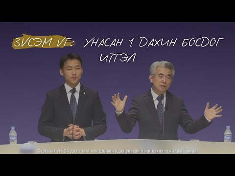Видео: ЗҮСЭМ ҮГ 01: "Унасан ч дахин босдог итгэл"
