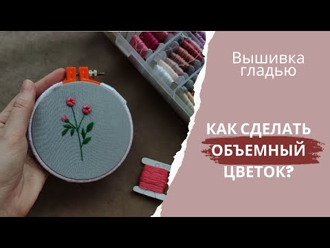 Видео: Вышивка гладью для начинающих | вышивка гладью цветы | пошагово