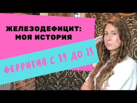 Видео: МОЯ ИСТОРИЯ: ЖЕЛЕЗОДЕФИЦИТ, АНЕМИЯ, НИЗКИЙ ФЕРРИТИН