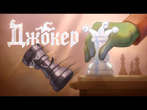 Видео: Джокер представляет — РАЗМЕН | 13 Карт