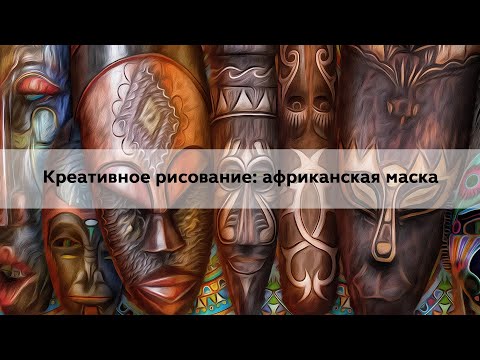 Видео: Креативное рисование: африканская маска