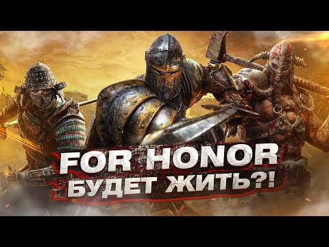 Видео: For Honor будет жить?!