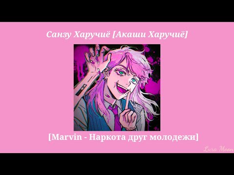 Видео: Плейлист 💊Санзу Харучиё💊|| Русский плейлист (🔞)
