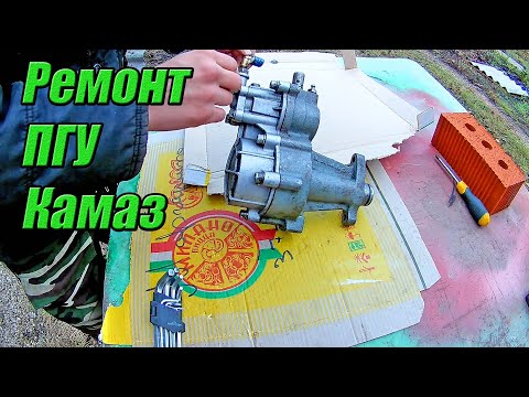 Видео: Ремонт ПГУ Камаз. (Внимание! На 9:55 установил задом на перед втулку)
