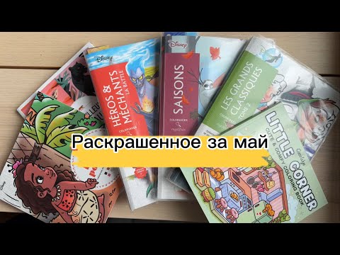 Видео: Раскрашенное за май 🌼 раскраски Hachette по номерам, coco wyo и другое