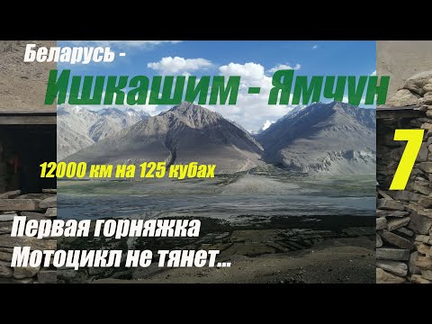 Видео: Мотопутешествие Беларусь - Памир 12000 км на 125 кубах Yamaha YBR 125 Седьмая серия Ишкашим - Ямчун