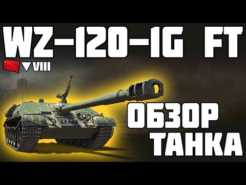 Видео: WZ-120-1G FT - ОБЗОР ТАНКА! СТОИТ БРАТЬ? World of Tanks!