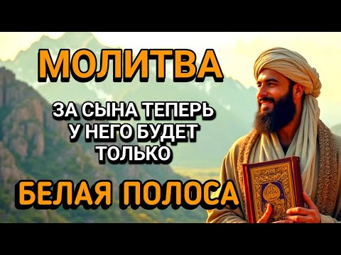 Видео: 🤲Каждая Мать должна послушать эту молитву!Очень сильная молитва за СЫНА от БЕДЫ, ПОРЧИ И Неудачи!