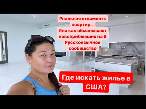 Видео: Где искать жильё в США? Покажу реальную стоимость цен квартир.