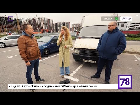 Видео: «Гид 78. Автомобили» - подменный VIN-номер в объявлении.