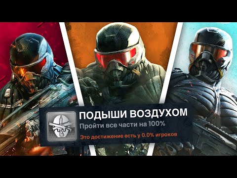 Видео: Я ПРОШЕЛ ВСЕ ЧАСТИ CRYSIS НА 100% ДОСТИЖЕНИЙ!