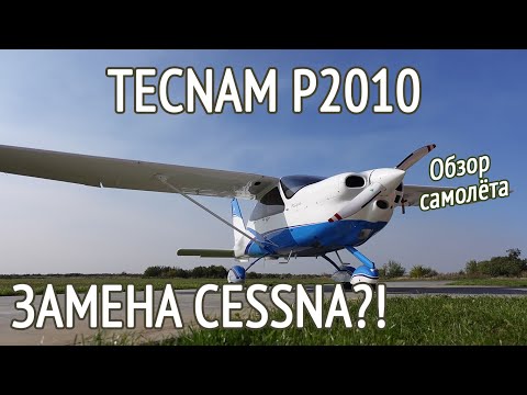 Видео: TECNAM P2010. Пришла замена Cessna?! Современный мир малой авиации. Обзор самолёта