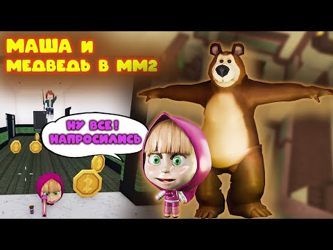 Видео: Маша и медведь в мм2