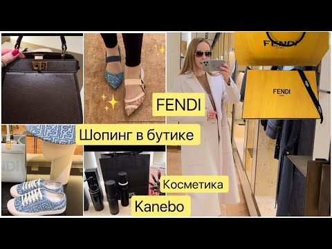 Видео: Shopping  vlog *  бутик FENDI *  Примерка 🧥 одежда  обувь сумочки 👠 Косметика Kanebo 💄