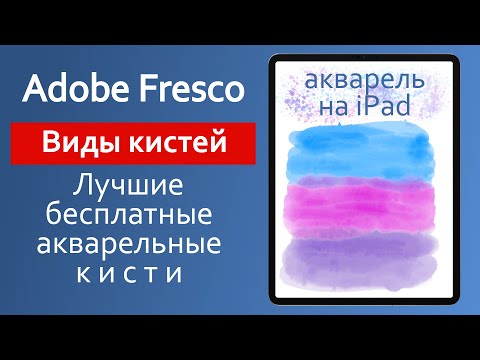 Видео: Adobe Fresco. Виды Кистей. Живые кисти