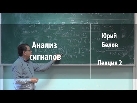 Видео: Лекция 2 | Анализ сигналов | Юрий Белов | Лекториум