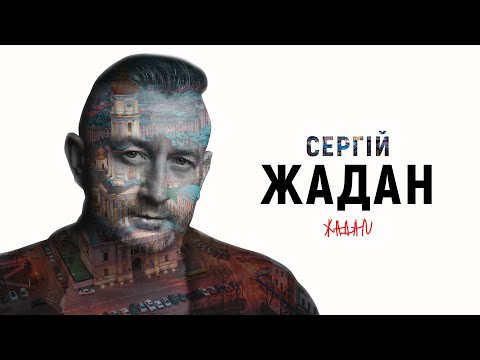 Видео: Сергій Жадан | Біографія та творчий шлях | Поезія | Музика | Особисте життя | Цікаві факти | Якибук