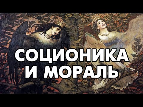 Видео: Самые циничные типы личности | Соционика