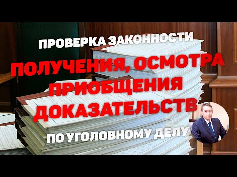 Видео: Проверка получения, осмотра и приобщения доказательств к уголовному делу.