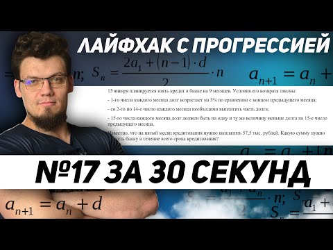 Видео: Угнать №15 за 30 секунд. ЕГЭ 2022 по математике. Лайфхак с прогрессией