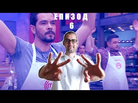Видео: Еп. 6 Шеф реагира на Мастършеф България 2021