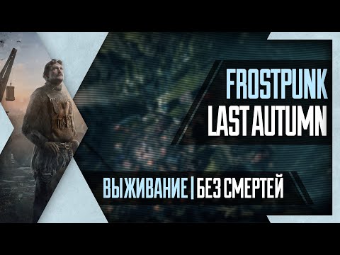 Видео: PHombie против Frostpunk | Последняя осень за 33 дня! Ачивка без смертей! Выживание!