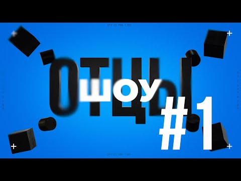 Видео: Шоу Отцы / 2025.01 Blackglavbuh / Бухгалтерия (пилот)