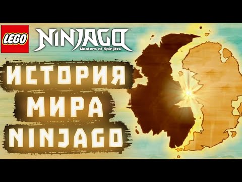 Видео: 🐉 Полная История Мира Ниндзяго (2011 - 2022) 🐉