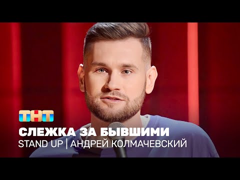 Видео: Stand Up: Андрей Колмачевский - слежка за бывшими
