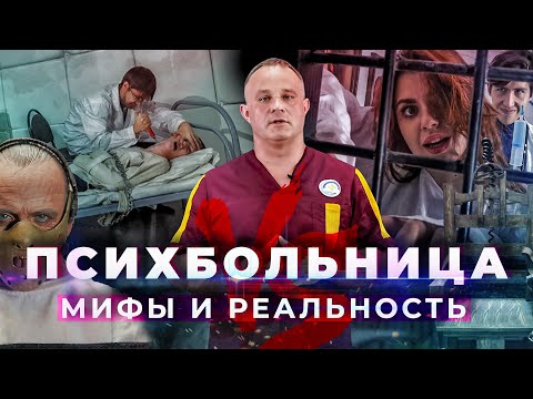 Видео: Психиатрическая больница: МИФЫ vs РЕАЛЬНОСТЬ | Как лечат в психушке | Жизнь в психушке и последствия