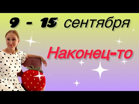 Видео: 🔴 9 - 15 сентября 🔴 НАКОНЕЦ-ТО…