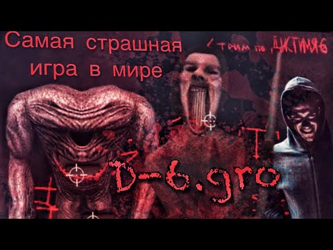 Видео: Самая страшная и пугающая игра в мире! || Дистимия 6 \ d-6.gro ||
