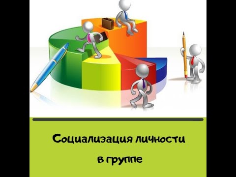 Видео: Социализация личности в группе